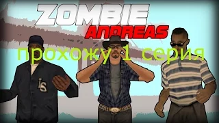 прохожу GTA: Zombie Andreas mod 1 серия