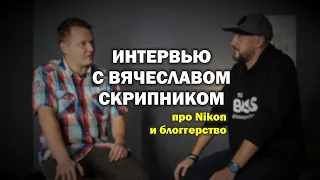 Интервью с Вячеславом Скрипником (skripnikphoto) - Никонистом и техноблоггером