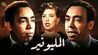 فيلم المليونير | بطولة  إسماعيل يس