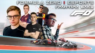 F1 2019 | Старт нового сезона Fzero Гран-при Баку | FZero | Esports | Iseman3d