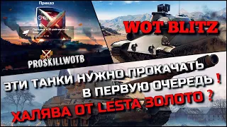 🔴Tanks | WoT Blitz ЭТИ ТАНКИ НУЖНО ПРОКАЧАТЬ В ПЕРВУЮ ОЧЕРЕДЬ❗️ХАЛЯВА ОТ LESTA ДЛЯ ВСЕХ❗️#РБЗ