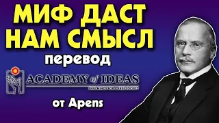 #174 Почему недостаток РЕЛИГИИ порождает психические болезни - перевод [Academy of Ideas]