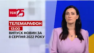 Телемарафон | Спецвипуск ТСН 13:00 за 8 серпня 2022 року