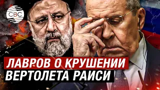 Лавров оценил последствия гибели Раиси для отношений России и Ирана