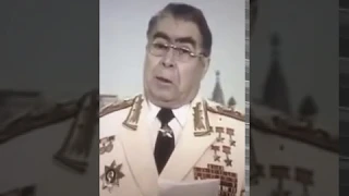 Поздравление Брежнева