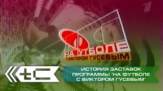 История заставок программы "На футболе с Виктором Гусевым" (2000-2004)