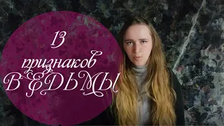 13 признаков что вы ведьма!