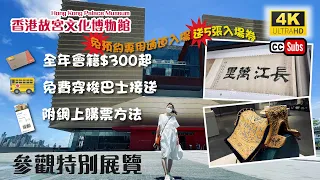 香港故宮文化博物館 | 網上購票方法 | 全年會籍詳情 | 免費穿梭巴士詳細路線 | 參觀特別展廳 | 參觀攻略 | hong kong palace museum