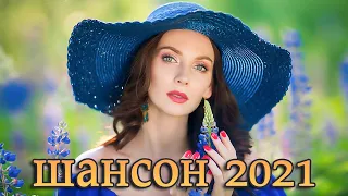 Хиты Шансона 2021🔥 Танцевальный Шансон 2021 🔥 Вот это песня! Просто Бомба! Пусть тает снег