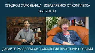 Что такое СИНДРОМ САМОЗВАНЦА? Как избавиться от комплекса? Психология простыми словами