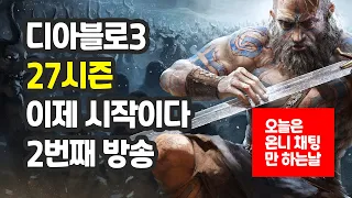 디아블로3 27시즌 이제 시작이다 2번째 방송  - Diablo 3 Season27