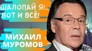 Михаил Муромов - певец и композитор. Исполнитель хитов "Яблоки на снегу" и "Странная женщина".