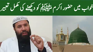 Khwab mein hazrat Muhammad saw ko dekhna| khwab mein nabi pak ko dekhna| khwab mein huzoor ko dekhna