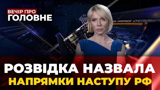 🔴Три області під загрозою! Долю Резнікова вирішено! Іран передасть РФ дрони / ВЕЧІР. ПРО ГОЛОВНЕ