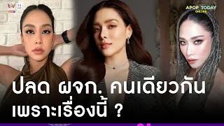 ชาวเน็ตแห่เดาเกิดอะไรขึ้น ? “ลีเดีย - พลอย - แอริน” ปลดผู้จัดการส่วนตัวพร้อมกัน | Apop Today Online