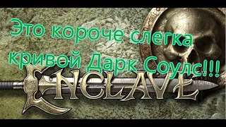 Enclave Все Игрогрехи [Игрогрехи]