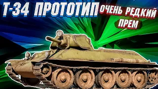 War Thunder - Т-34 ПРОТОТИП, ОЧЕНЬ РЕДКИЙ ПРЕМ