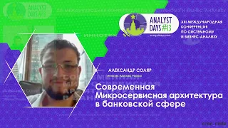 Современная Микросервисная архитектура в банковской сфере