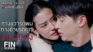 FIN | จะไปรถผมหรือจะให้ผมขับรถคุณไปส่ง | พิศวาสฆาตเกมส์ EP.7 | Ch3Thailand