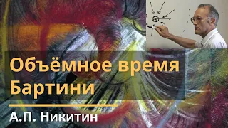 Объёмное время Бартини / Александр Павлович Никитин