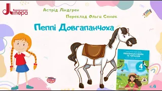 Пеппі Довгапанчоха. А. Ліндгрен. Переклад О. Сенюк. До с. 8 підручника