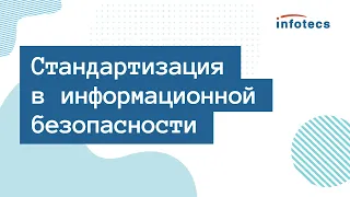 Вебинар «Стандартизация в информационной безопасности»