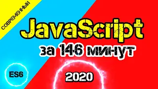 JavaScript 2020 за 146 минут начиная со стандарта ES6 и выше [ ДЗ ] 🔊 - #13 #ДомаВместе