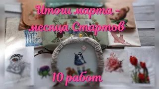 Итоги марта - месяца стартов. 10 работ. Вышивка крестиком.