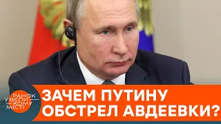ПУТИН ПОВЫШАЕТ СТАВКИ: почему Россия обстреляла Авдеевку именно сейчас? — ICTV
