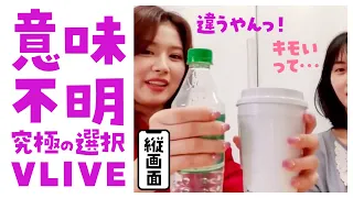 [Twice サナ＆モモ]意味不明！究極の選択VLIVE 🐹🍑