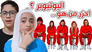 احزر من هو اليوتيوبر المشهور ؟