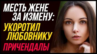 Месть жене за измену: Укоротил любовнику причендалы!