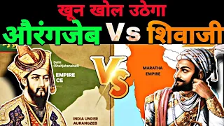 क्या सच में शिवाजी ताकतवर थे ? Aurangzeb और Shivaji का वो इतिहास जिसे आपसे छुपाया गया | Ep.19