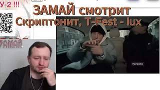 ЗАМАЙ смотрит Скриптонит, T-Fest - lux