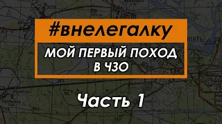 #внелегалку Мой первый нелегальный поход в Чернобыльскую Зону Отчуждения 2019 Часть 1