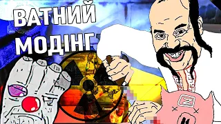 НАЙГІРШИЙ МОД НА S.T.A.L.K.E.R. ☢️ ВАТНИЙ МОДІНГ [18+ НЕНОРМАТИВНА ЛЕКСИКА]