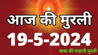 Aaj ki Murli / 19 May 2024/ आज की मुरली 19-5-2024 | Daily Murli / Today murli / aaj ki murali