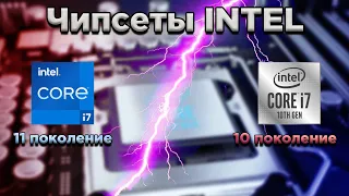 Выбор чипсетов INTEL для процессоров 10 и 11 поколения