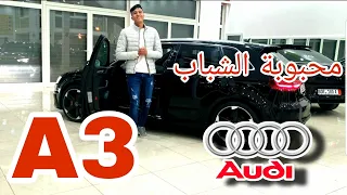 بغيتي الفخامة و السرعة بثمن مناسب عليك ب Audi A3