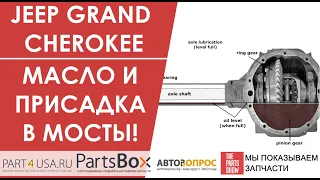 Jeep Grand Cherokee - Масло и присадка в дифференциалы мостов. Пора менять, или уже поздно?