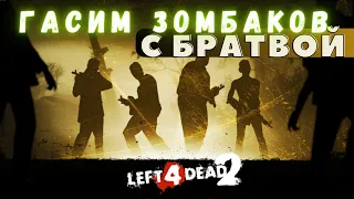 ЧАСТЬ 1. ЛЮТАЯ ЗОМБОМОЧИЛОВА!  БУДЕТ ЖАРКО | LEFT 4 DEAD 2