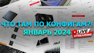 Смотрим актуальное железо и цены. Январь 2024.