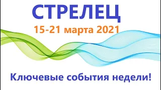 СТРЕЛЕЦ♐15-21 марта 2021💠таро прогноз на неделю/ таро гороскоп/ стрелец/ Ключевые события недели!☝️