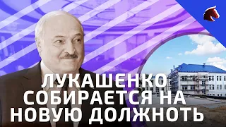 Лукашенко собирается на новую должноть. Зачем строят новуя резиденцию?