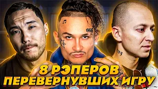 8 РЭПЕРОВ ПЕРЕВЕРНУВШИХ ИГРУ (1 часть) || OXXXYMIRON, СКРИПТОНИТ, MORGENSHTERN и др.