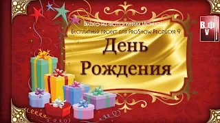 Бесплатный проект для ProShow Producer 9 "Альбом С Днем Рождения"