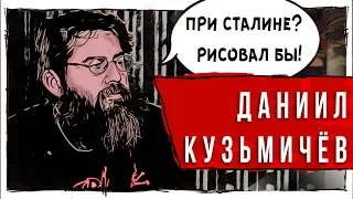 При Сталине? Рисовал бы! | Даниил Кузьмичёв