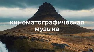 Эпическая кинематографическая фоновая музыка для видео