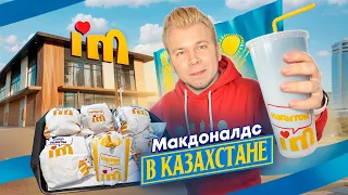 НОВЫЙ Макдоналдс в КАЗАХСТАНЕ - ПЕРВЫЙ обзор I’m / Стало хуже? / Во Вкусно и Точка вкуснее?