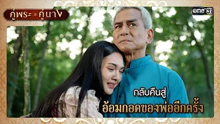 กลับคืนสู่อ้อมกอดของพ่ออีกครั้ง | ซีนเด็ด EP.19 คู่พระคู่นาง | 1 พ.ค. 67 | one31